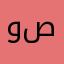 وااو صراحة
