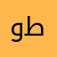 واب طوث