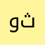 واتساب ثاني