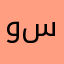 واحد سامرة