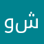 واحید شیرین