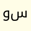 وارث ستار