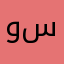 واضح   سهل