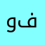 وافي فرهيد