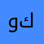 والله كويسه.