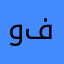 وايد مجهولين فيه