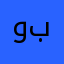 وای عالی بود