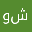 وا شنطه