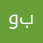 وبح