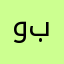 وبربربت