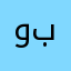 وبسرتييبسسذذداتن