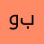 وبس🌚