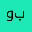 وبنبمب