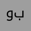 وبندخل