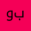 وبننين