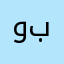 وبهبرب