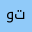 وتععال