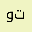 وتياباب