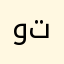 وتيل