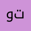 وت ت تتفتت