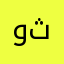 وثة