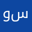 وجدان سنيفرو