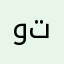 وجيه تاه