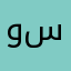 وحشتني سواليفك
