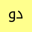 ودبلل