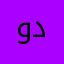 وددقا