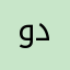 ودرابح