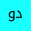 ودررا