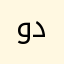 وده داتا
