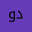 ودوووش