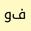 ودو فهد
