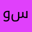 ود اب سيحان