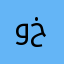ود انت خز