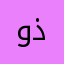 وذئبا.