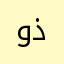 وذرذرذت