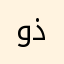 وذروى