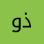 وذمدذد