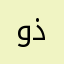 وذيوينهطهذعينيىي