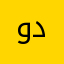 وراوح د