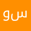 وربي افضل في العام سافيتش