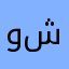 ورحمة ربي وسعت كل شي