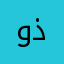 وردة ذابلة