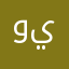 ورد يوسف