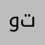 ورشه تبريد
