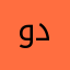 ورور دودي