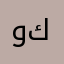 وسام-كوبت